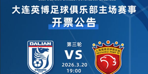 直播观看-最低80，10个档次！英博发布对海港票务，时隔118天再遇卫冕冠军